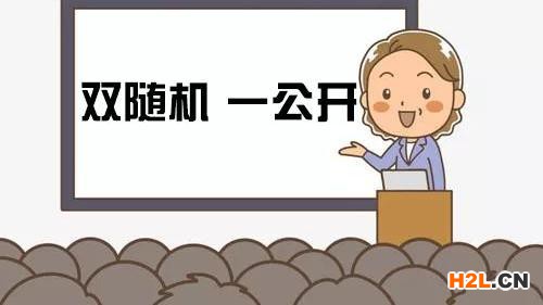 什么是“雙隨機、一公開”? 你都了解相關規(guī)則嗎?