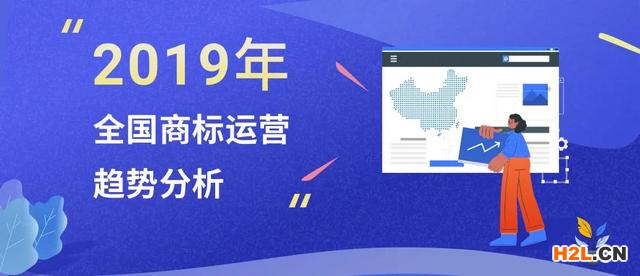 《全國商標運營趨勢分析報告（2019年）》 