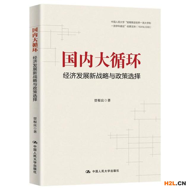 《國(guó)內(nèi)大循環(huán)》
