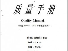 ISO9001:2015質量管理體系手冊編寫模板解析