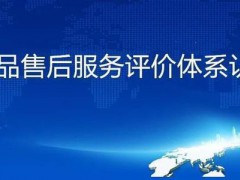 七星級售后服務體系認證機構