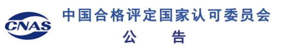 10月下半月CNAS共計(jì)暫停注銷撤銷38家機(jī)構(gòu)的認(rèn)可資質(zhì)