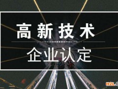 國家高新技術企業(yè)認定成功后記得做這5件事