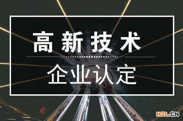 國家高新技術企業認定成功后記得做這5件事
