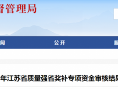 能源管理體系認證與節能產品認證獎勵10萬！江蘇省49家企業擬獲認證獎補