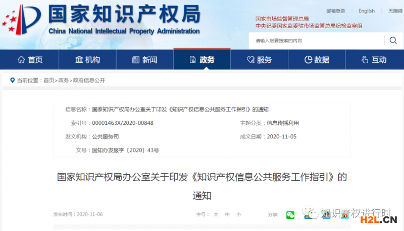 國知局印發(fā)《知識(shí)產(chǎn)權(quán)信息公共服務(wù)工作指引》 