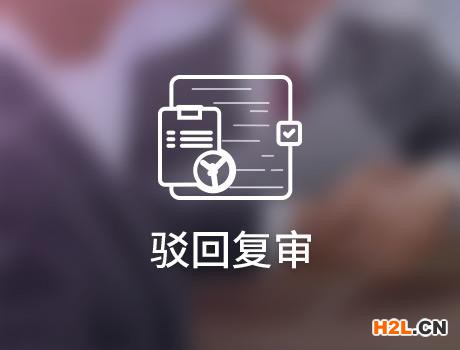 商標駁回復審