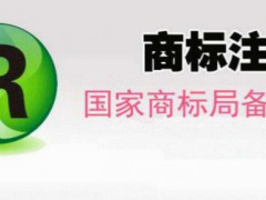 商標(biāo)注冊流程以及所需要的時(shí)間