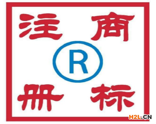 商標(biāo)注冊