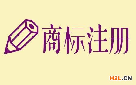商標注冊