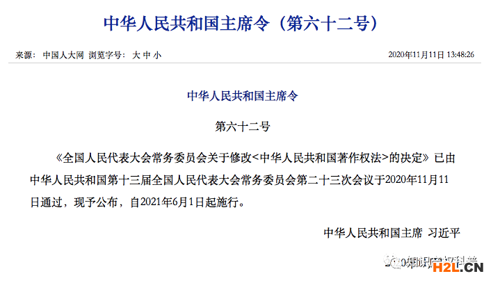 全國人大常委會：修改《中華人民共和國著作權法》的決定（全文）| 2021年6月1日施行 