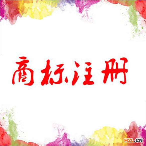 商標(biāo)注冊(cè)