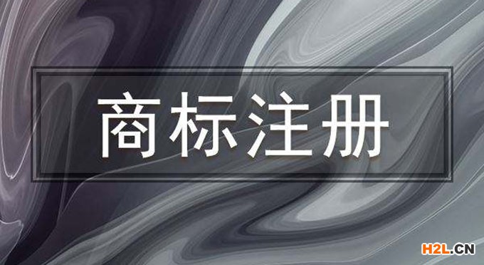 商標注冊