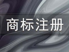 純圖形商標注冊可以入駐天貓嗎？