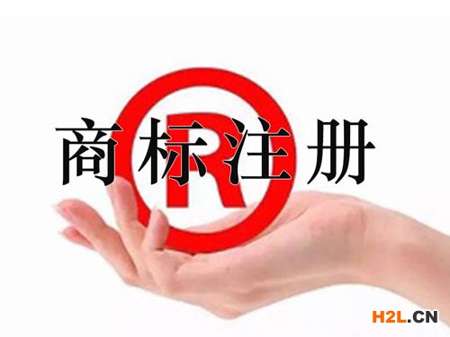 商標(biāo)注冊(cè)