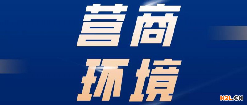 工業產品許可和強制性認證，都要大幅壓減！廣泛推行產品系族管理……