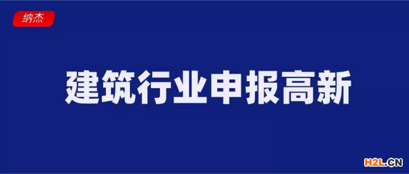 建筑企業首次通過高新技術企業認定獎勵50萬元,鹽城市建筑業高質量發展的意見