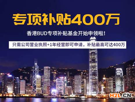 香港BUD專項基金項目申報時間