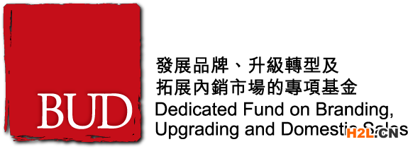 內(nèi)地企業(yè)如何申請(qǐng)香港BUD專項(xiàng)基金？