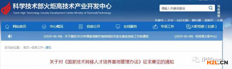?科技部火炬中心:國家技術轉移人才培養基地管理辦法(征求意見稿)