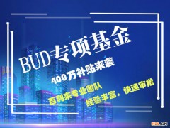 BUD專項基金最全申請方法,中小企業看過來別錯過400萬啦！