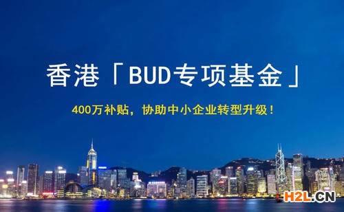 香港政府對BUD專項基金進行優化