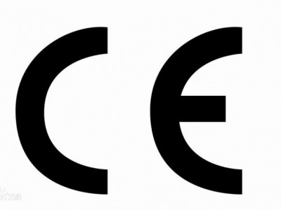 電子產(chǎn)品CE認證辦理時間流程