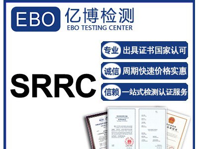 廣東wifi無線路由器SRRC認證需要的資料