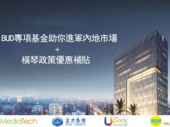 【雙重補貼】申請香港BUD拓展內地市場，還能享受橫琴政策優惠
