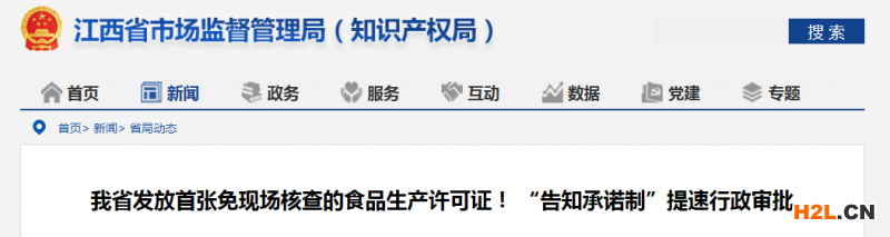 江西省發(fā)放首張免現(xiàn)場(chǎng)核查食品生產(chǎn)許可證