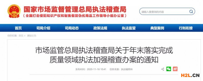 質量領域執法：市場監管總局執法稽查局關于年末落實成質量領域執法加強稽查辦案的通知