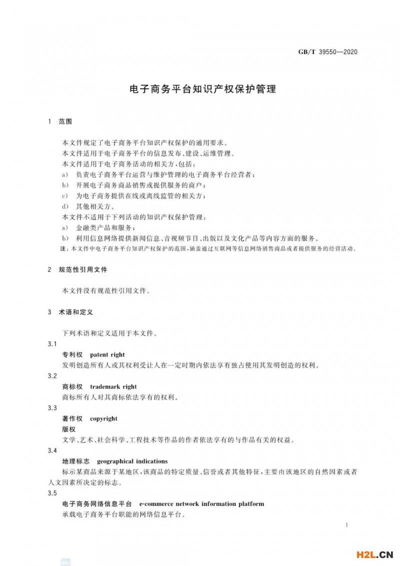 《電子商務平臺知識產權保護管理》國家標準解讀