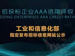 招投標，為什么要求提供3A信用評級證書？