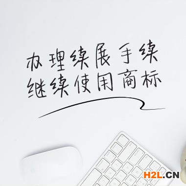 如何進行商標續展？商標代理告訴你！