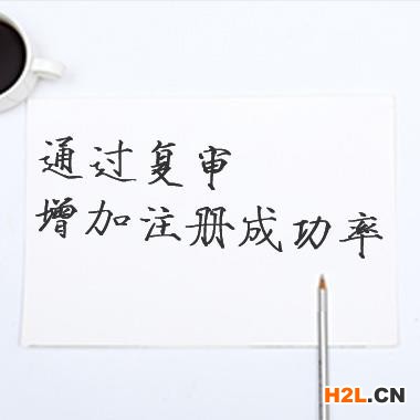商標被駁回怎么辦？商標代理幫你提出復審