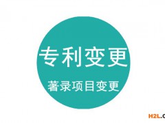專利變更需要提交哪些資料？專利著錄項目變更
