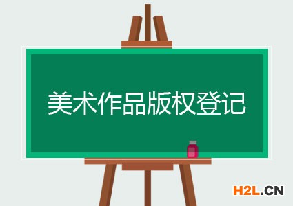 美術作品版權登記需要多少錢？