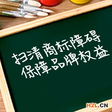 維護商標權益，向侵權說不！商標異議解答