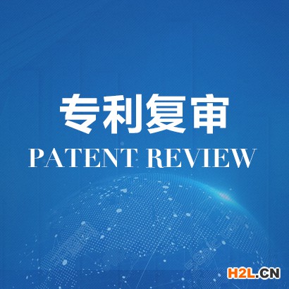 專利被駁回怎么辦？專利復(fù)審你需要注意的