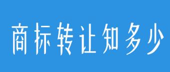 商標(biāo)買賣，要小心避開(kāi)這些坑！