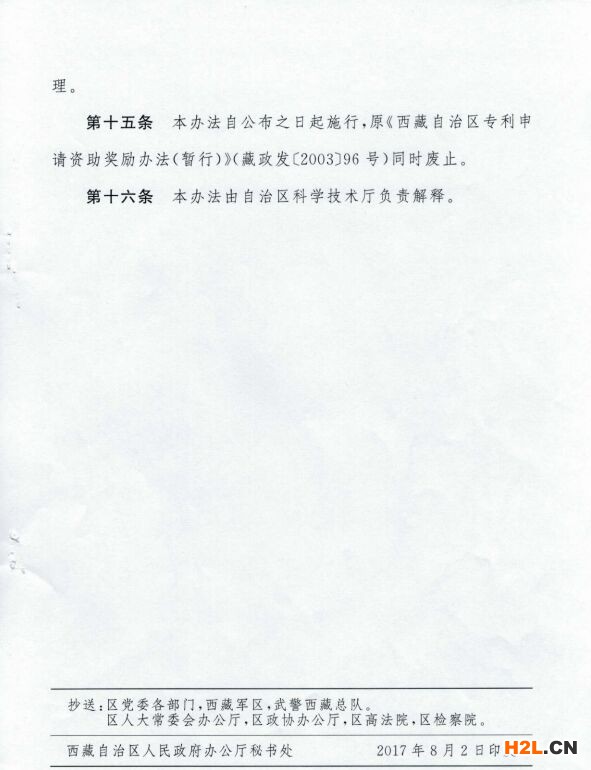 西藏自治區專利資助辦法 2018年02月28日