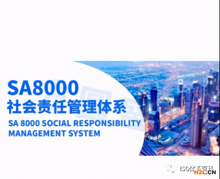SA8000——社會責任標準認證