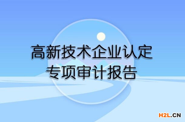 福建省高新企業認定審計收費標準