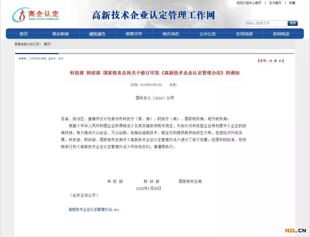 國家高新技術企業認定須關注6個政策文件網址
