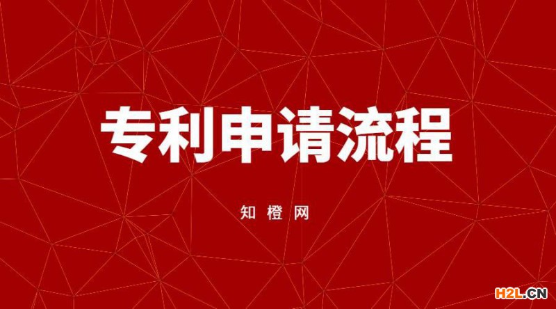 專利申請涉及哪些流程，需要多少時間