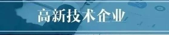 高新技術企業認定流程詳解
