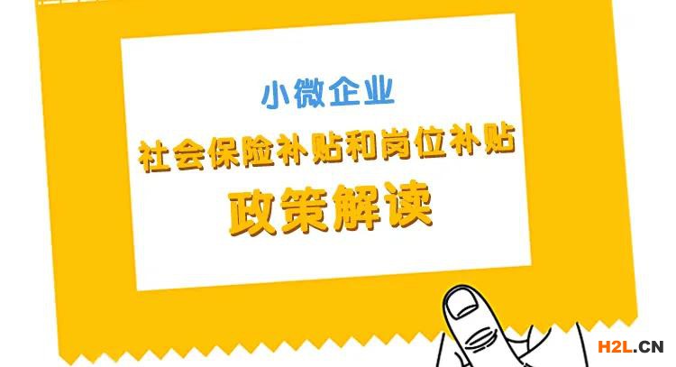 成都市小微企業(yè)社會保險補貼和崗位補貼政策解讀
