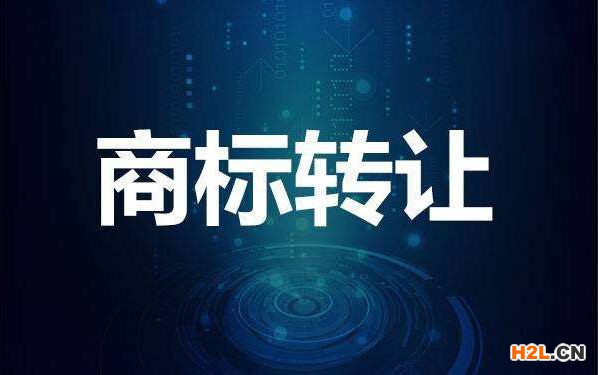 商標的轉讓手續是怎么樣的呢？