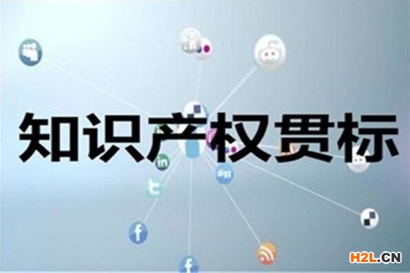 福州知識產權貫標的目的、好處及申報費用