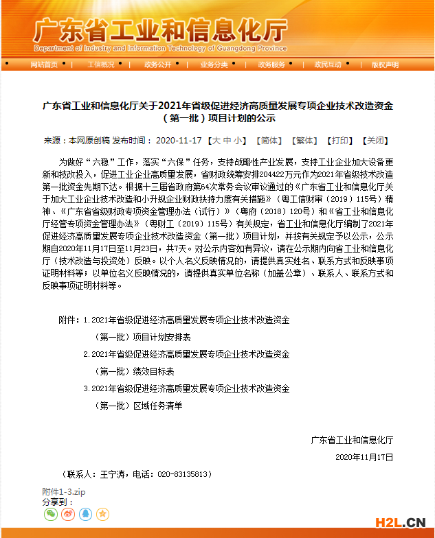 廣東省技術改造資金項目申報：2021年廣東省省級促進經濟高質量發展專項企業技術改造資金項目庫